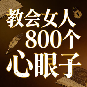 三碗文化 - 054集 不要替他背锅，学会分清他的事和我的事