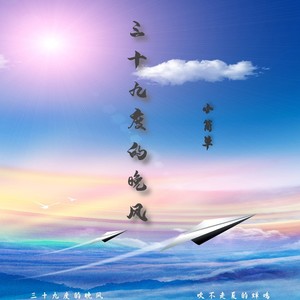 三十九度的晚风