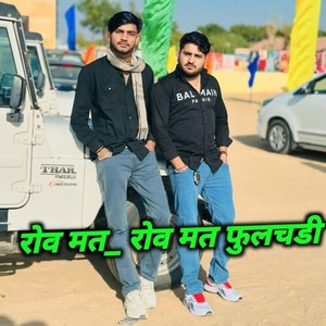 रोव मत_ रोव मत फुलचडी