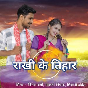 Rakhi Ke Tihar