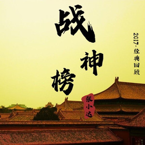 张小达 - qq音乐-千万正版音乐海量无损曲库新歌热歌天天畅听的高品质