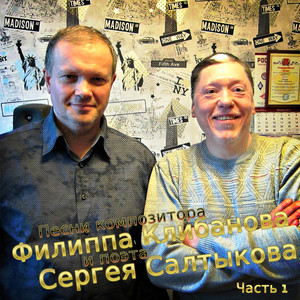 Песни композитора Филиппа Клибанова и поэта Сергея Салтыкова, Часть 1