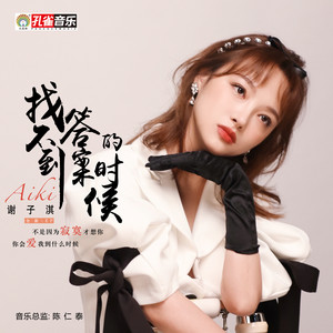 不是因为寂寞才想你-谢子淇