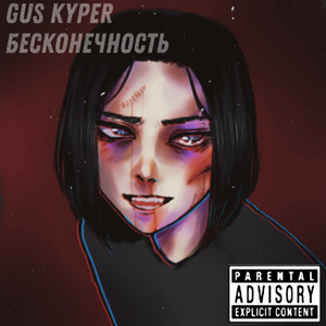 Бесконечность (prod. by Tremor) (Explicit)