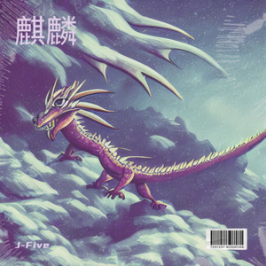 麒麟-J-Five