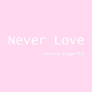 寨鬼-Never Love