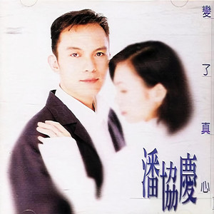 变了真心 (女声: 陈洁仪)