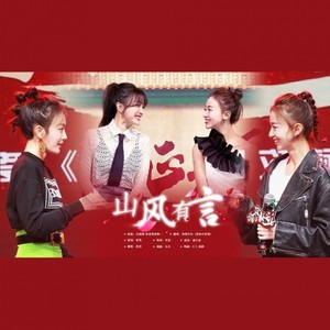 山风有言