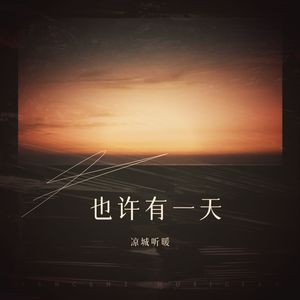 也许有一天
