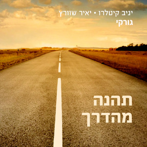 תהנה מהדרך