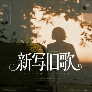 新写旧歌