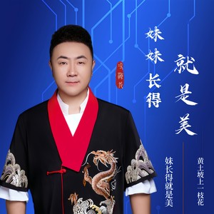 妹妹长得就是美