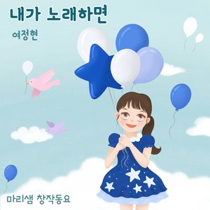 내가 노래하면 (If I Sing)