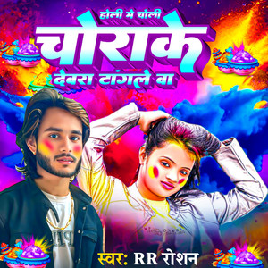 Choli Chora Ke regni par tangle ba (Explicit)