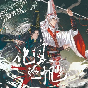 牧左 - 化风逐帆