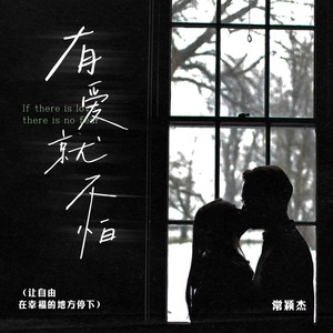 有爱就不怕(让自由在幸福的地方停下)