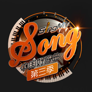 中国好歌曲第三季 抢听曲