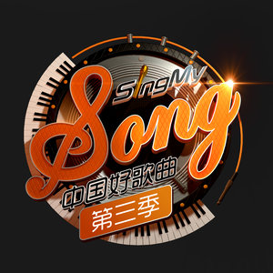 云花开 (中国好歌曲第三季 第9期 抢听版)