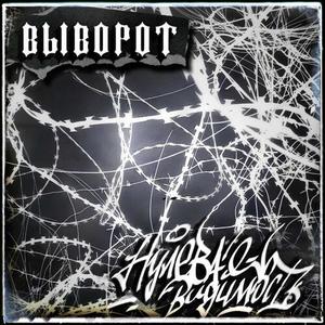 ВЫВОРОТ (Explicit)