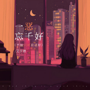 一恶忘千好(不如只对自己好)