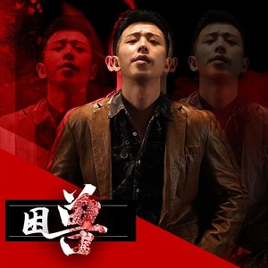  李冠宇《困兽DJ王贺 (Remix)》[FLAC/MP3-320K]