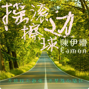 还是希望你能快乐