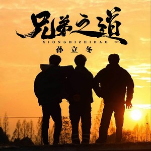 兄弟之道 (DJ花荣版)