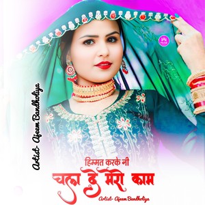 हिम्मत करके नी चला दे मेरो काम