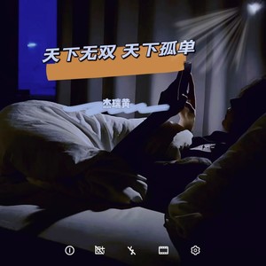 天下无双 天下孤单