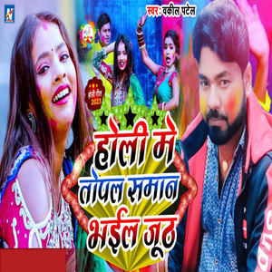 Holi Me Topal Sman Bhail Juth