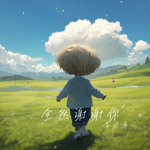 全然谢谢你 (童声版)