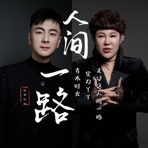 人间一路