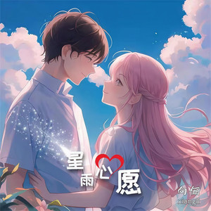 星雨心愿 (伴奏)