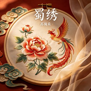 蜀绣