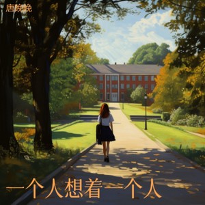 真的想你