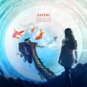 나는 물고기 (我是鱼)