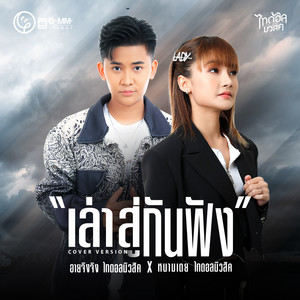 เล่าสู่กันฟัง (Cover Version) - Single