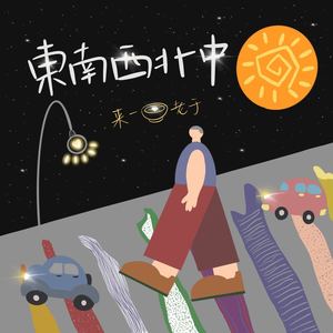 来一碗老于 - 东南西北中