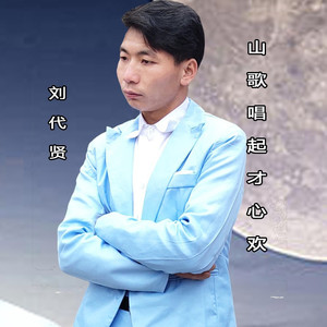 山歌唱起才心欢 (伴奏)