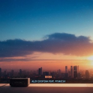 Весна (Extended Remix)