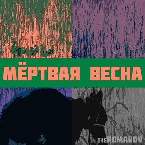 Мёртвая весна
