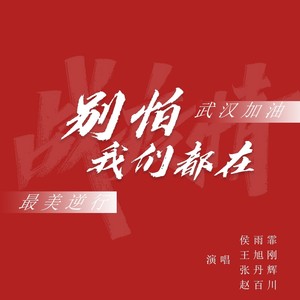 别怕 我们都在 (伴奏)