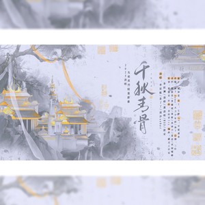 千秋青骨·和声伴奏 (伴奏)