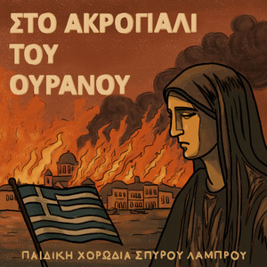 Sto Akrogiali Tou Ouranou
