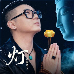 灯 (孤独诗人版)