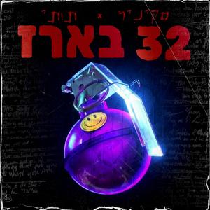 32 בארז (feat. Skinnyr) (Explicit)