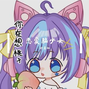 恋爱脑少女 (翻自 赵露思)封面