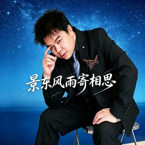 景东风雨寄相思