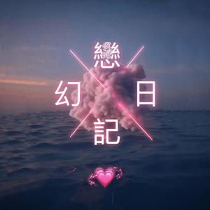 幻恋日记