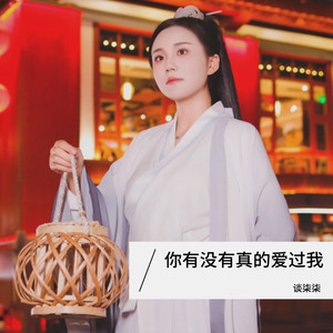 谈柒柒 - 你有没有真的爱过我